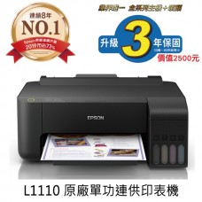EPSON L1110 高速單功連續供墨印表機