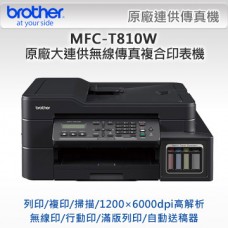 Brother MFC-T810W 原廠大連供無線傳真複合機