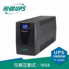 FT飛碟 1KVA UPS不斷電系統(FT-1000BS)