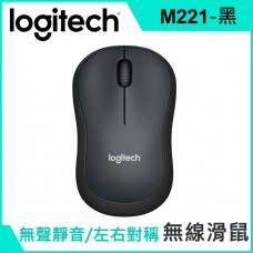 羅技 M221 靜音無線滑鼠-黑