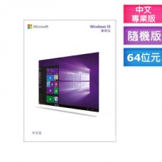 Windows 10 專業中文版 64位元隨機版
